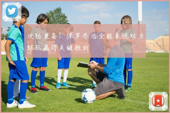 攻防兼备！保罗乔治全能表现助力球队赢得关键胜利